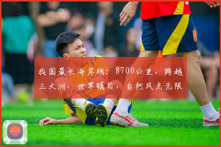 我国最长海岸线:8700公里,跨越三大洲,世界瞩目,自然风光无限,值得一看