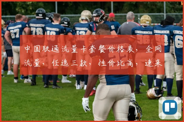 中国联通流量卡套餐价格表，全网流量，任选三款，性价比高，速来抢购