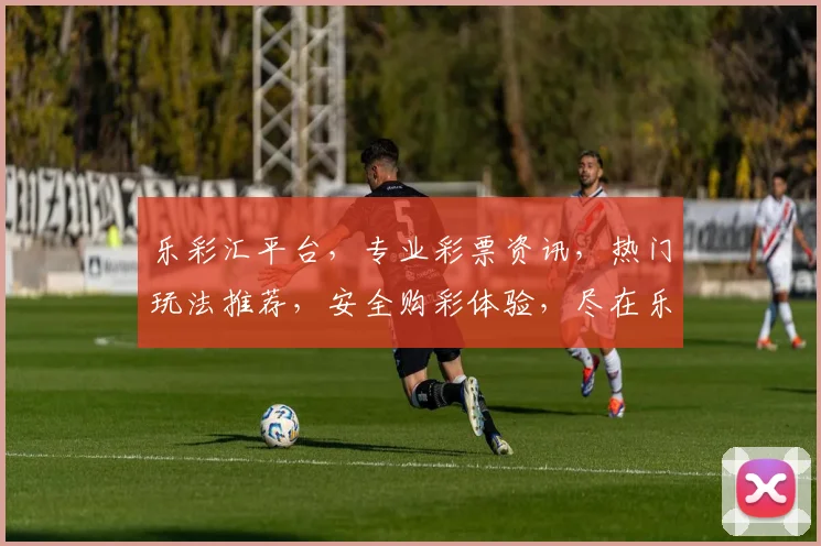 乐彩汇平台,专业彩票资讯,热门玩法推荐,安全购彩体验,尽在乐彩汇,玩转彩市,轻松中奖