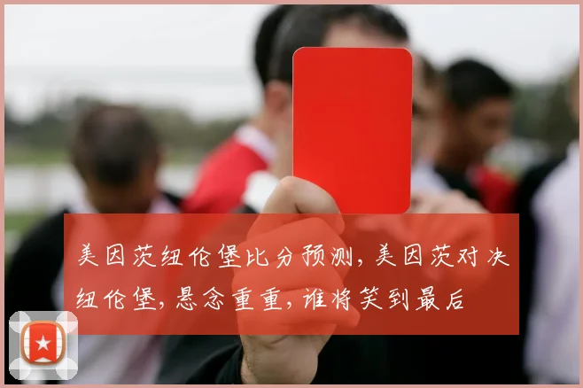 美因茨纽伦堡比分预测,美因茨对决纽伦堡,悬念重重,谁将笑到最后