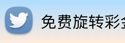 免费旋转彩金 Logo